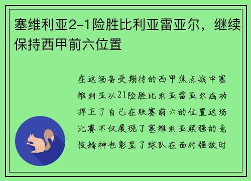 塞维利亚2-1险胜比利亚雷亚尔，继续保持西甲前六位置