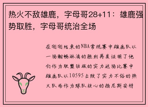 热火不敌雄鹿，字母哥28+11：雄鹿强势取胜，字母哥统治全场